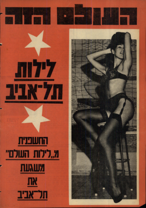 העולם הזה - גליון 1298 - 25 ביולי 1962 - עמוד 24 |