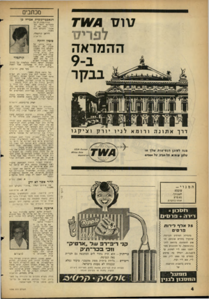 העולם הזה - גליון 1298 - 25 ביולי 1962 - עמוד 4 | טו7ד מכתבים 7104 לפריס ההמראה דרך אתונהורומאלניויורק וציקגו הגאסטרונומית אמרה כן תודח מקרב לב על מאמרכם הנאה במדור ״חפש את האיבה״ (העולם הזה .)1294 ליליאן