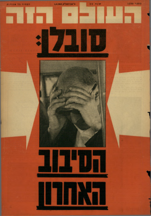 העולם הזה - גליון 1299 - 1 באוגוסט 1962