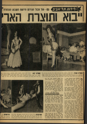 העולם הזה - גליון 1299 - 1 באוגוסט 1962 - עמוד 12 | ( —)2מול עבוד העירום חידשה השבוע הצנזורה ותוצרת תוצרת הארץ תנזר אלקיים, שעלתה ארצה מס עליית הנרער לפני שש טניס ממרוקו, היא כיום החשפנית הישראלית היחידה בישראל.