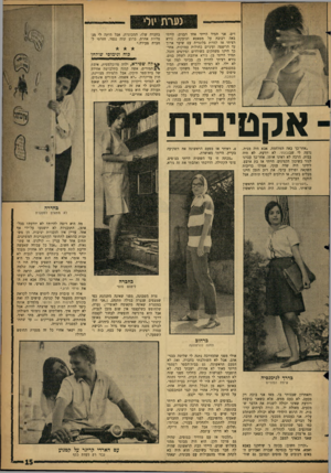 העולם הזה - גליון 1299 - 1 באוגוסט 1962 - עמוד 15 | גערת י1לי דים. אני תמיד הייתי אחד הבנים. הייתי באה רכובה על מטאטא וצועקת. נורא רציתי אז להיות בלונדית עם שיער ארוך עד הריצפה ועיניים כחולות עמוקות. אחר- כך