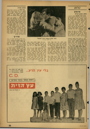 העולם הזה - גליון 1299 - 1 באוגוסט 1962 - עמוד 21 | קולנוע ההרגמ חי ה קיץ לוהט (תן, תל־אביב; איטליה) שייך לאופנת סרטי 1943 המקובלת עתה בקולנוע האיטלקי. חודשי המשבר בשנה זו, בהם נפל השלטון הפאשיסטי עד שהושב על