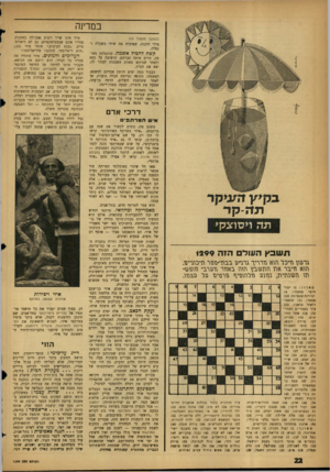 העולם הזה - גליון 1299 - 1 באוגוסט 1962 - עמוד 22 | במדינה (המשך מעמוד )17 מידי הזקנה, שאיבדה את שיווי משקלה ונפלה. קשה להטיל אשמה. כג׳נטלמן מאופק, הרים אותה אברהם, הושיבה על כסא ולאחר שביקש מאהת השכנות לעזור