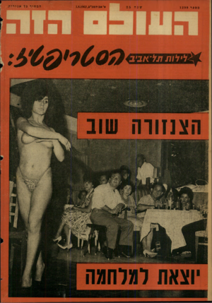 העולם הזה - גליון 1299 - 1 באוגוסט 1962 - עמוד 24 | מספר 1299 שנ ה 2 5 א׳ אב תשכ״ג1.8.1962 , המחיר 75אגורות <לילות