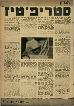 העולם הזה - גליון 1299 - 1 באוגוסט 1962 - עמוד 5 | יי א, אץזה מחזה נעים, אין זה /מראה המרהיב את העין. קשה לתאר מראה פחות מלבב. מישטר זקן ומתנוון פושט אה כל איצטלותיו, כזו אחר זו. שיכ- עת צעיפיו הרעיוניים נושרים