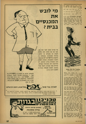 העולם הזה - גליון 1300 - 8 באוגוסט 1962 - עמוד 17 | הנוסח שונה, אך אורח המחשבה הוא אותו אורח מחשבה מוכר של אלה האומרים: שקר החן והבל היופי, אשה יראת ה׳ היא תתהלל. • אם אינך יודע לרקוד אתה אומר: ה־ר״צפה חלקה. •