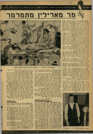 העולם הזה - גליון 1300 - 8 באוגוסט 1962 - עמוד 20 | חפש את האשה חפש את האשה חפש את במאה שעברה היתד, ז׳ורז׳ סאנה שלבשה מכנסיים, עישנה סיגארים. היא אף לא התנגדה לפנייה ״מר סאנד״. מארילין־אן ווטון, שהגיעה השבוע