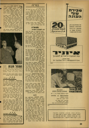 העולם הזה - גליון 1300 - 8 באוגוסט 1962 - עמוד 22 | במדינה (המשך מעמוד ) 14 עבודתו. אך לא חפץ לוותר על זכותי למחות על התנהגות מנהלו כלפיו. נרגז כתב עטיה מכתב למזכיר הסתדרות המורים, שלום לוין, פרש לפניו אה