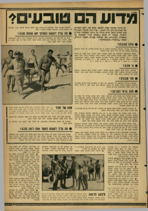 העולם הזה - גליון 1300 - 8 באוגוסט 1962 - עמוד 9 | 530 נגדוע ה טובעים? יש מיקרי טכיעה שאין למנעם. אולם אה רוכס המכריע של המיקרים ניתן היה למנוע -אילו היה לציבור המתרחצים לפחות מושג קלוש כיותר על גורמי האסונות