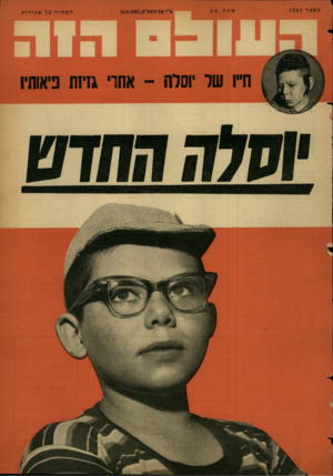 העולם הזה - גליון 1301 - 15 באוגוסט 1962