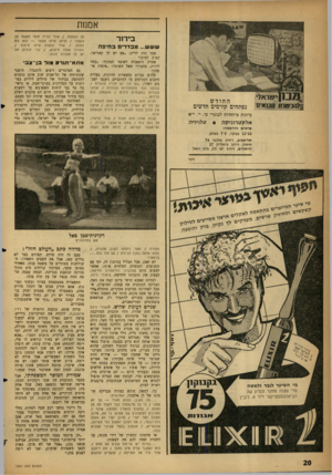 העולם הזה - גליון 1301 - 15 באוגוסט 1962 - עמוד 20 | אממת בידור ששש ...מבדריםבחיעה אמר הדג לדייג :״אם יש לך קאוויאר, קפוץ למים!״ אמרה היצאנית• לשוטר המקוף :״עשר לירות, בחצר!״ שאל השוטר :״איפה? איפה?״ שלוש נערות