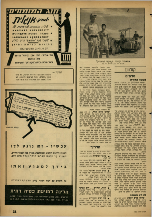 העולם הזה - גליון 1301 - 15 באוגוסט 1962 - עמוד 21 | 5522225* 02: 0 ׳€ר 7תלו *זו * £8$ואעס * 8 8א מעבד ה לשונית אלקט רוני ת ? 7/6׳ 6ל / 7ת /איר׳ ׳2י 0ל ^ כ// ומיון בגיסה חינות יום ג׳ ,ה־ 21 לאוגוסט 1962 אזנאכור