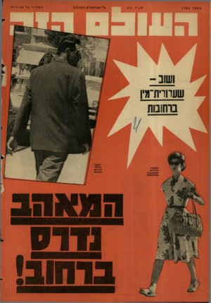 העולם הזה - גליון 1301 - 15 באוגוסט 1962 - עמוד 24 | מספר 1301 ש;ה 25 ט״ו אב תשכ״ב15.8.1962 , המחיר