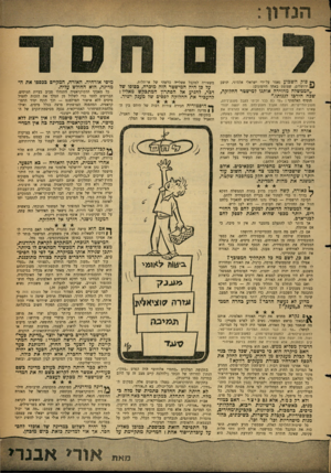 העולם הזה - גליון 1301 - 15 באוגוסט 1962 - עמוד 5 | ף* סוק השבוע נאמר על־ידי ישראלי אלמוני, תושב ^ ירושלים, שצוטט באחד היומונים: ,,הממשלה מחזירה אותנו למישטר החלוקה, שבה הירבו לגנותו״. הוסיף האלמוני :״עד כה כבר