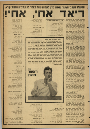 העולם הזה - גליון 1301 - 15 באוגוסט 1962 - עמוד 9 | המשורר הערבי הצעיר, שאחיו נידון לשלוש שנות מאסר בעוון חציית הגבול, קווא: דיאד אח; אחי! עשרה שנה, איני יודע. או שמא זאת מחשבה דמיונית בלבד? בילבול־מוח של מקבל