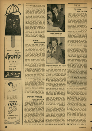 העולם הזה - גליון 1302 - 22 באוגוסט 1962 - עמוד 15 | אמנות כי הוא מעדיף יותר את הקונצ׳רטו בפה שלו, על הרפסודיה בתכלת. אמר מארק שוברט, הדיקן של האקדמיה המפורסמת למוסיקה ג׳וליארד, בה למד קלייבורן :״הוא צריך ללמוד