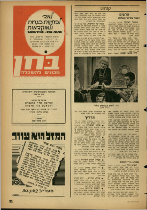 העולם הזה - גליון 1302 - 22 באוגוסט 1962 - עמוד 21 | קולנוע סרטים הו מו ר ב רי ט• ו 1ערות מוסמך לאהבה (מגדלור. תל־אביב; בריטניה) הוא תדריך מקצועי לסטודנטים, המתכוננים לקנות דעת באתת משתי המפורסמות שבאוניברסיטות
