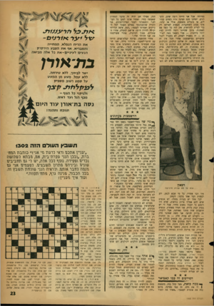 העולם הזה - גליון 1302 - 22 באוגוסט 1962 - עמוד 23 | במיוחד. אבל אני הייתי רוצה שהם, היצרנים׳ ישחקו פעם סצינה אחת כשהם מנוזלים׳ או סובלים משפעת. אולי אז יבינו. איני מסוג השחקניות הבאות לאולפן רק כדי לציית