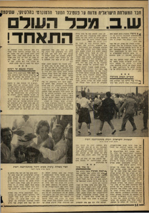 העולם הזה - גליון 1303 - 29 באוגוסט 1962 - עמוד 14 | חבר המשלחת הישראלית מדווח על פסטיבל הנוער הדמוקרט׳ בהלסינקי, שסיסמו ש.ב. מכד השל התאחד! 8מישהו מהחברה חושב שמסע מאה הישראלים לפסטיבאל הידידות של הנוער
