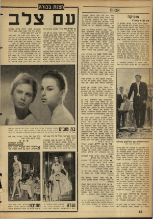 העולם הזה - גליון 1303 - 29 באוגוסט 1962 - עמוד 16 | הצגת בטרה אמנות מוסיקה א־ן נ בי א ב עי רו ישר^ל היתד, כל־כך עסוקה השבוע ב־כתירת כתרים לאמנים זרים שהופיעו במסגרת פסטיבאל אשר התיימר להיות ישראלי (ראה הנידון)