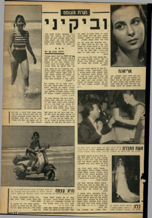 העולם הזה - גליון 1303 - 29 באוגוסט 1962 - עמוד 17 | גערת אוגוסט ב ימיו לטפוח לה טפיחה הגונה על השכם, בלי לחשוש. ברגע אחד היא נשמעת צינית, ובמשנהו רומנטית עד לדמעות. חמקמקת, תהיה אולי המלה הנכונה בשבילה. הנוף