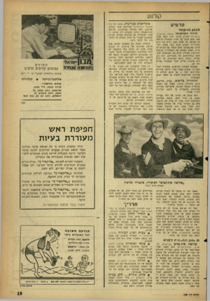 העולם הזה - גליון 1303 - 29 באוגוסט 1962 - עמוד 19 | קזדנוע סרטים הגזע הדכחז־הדוור השלומיאל (אסתר, תל־אביב; בריטניה) למרות היותו סרט קומי עליז, אינו אלא הספד על דמות העוברת וחולפת מן העולם. מה שהיה פעם, וקיים עוד