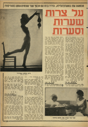 העולם הזה - גליון 1303 - 29 באוגוסט 1962 - עמוד 21 | הנסאות ענו במועדון־הלילה, הידיד ברח עם הכסף ושני שונם ים עסש בשטויפטיז נרי סט מס טוזינס, המופיעים ב אדויה. אייבי הבין כי הכושי מגולח־הקרקפת אינו אלא הסייר,