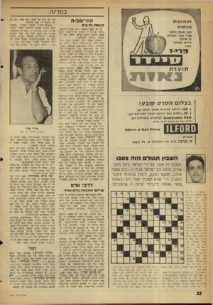 העולם הזה - גליון 1303 - 29 באוגוסט 1962 - עמוד 22 | בם די]ה ה תיי ש בו ת קינ אתו תיקי ב צ לו םהסרט קו ב ע! 3ק א -לצלוםב תנו עהוב תו ך או ל ם ״ 34 3ס? -הסרט בעל הגרעיו העדיו ל הגדלו ת 240 * 8ז£ק ה חז 0זו? $6100ל