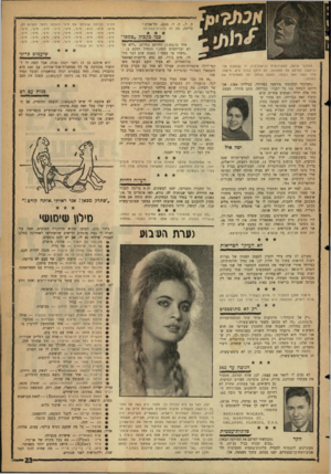 העולם הזה - גליון 1303 - 29 באוגוסט 1962 - עמוד 23 | —— 1—1111— 1 ע. ל ,.ת. ד ,1035 .תל־אביב.״ סליחה, מה זה סלונית־עממית? מסתבר שיפה, הסטודנטית לגיאוגרפיה, זו שכתבה אלי וביקשה לפרסם •אח תמונתה, לא היתה בכלל היא.