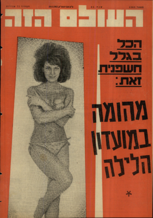העולם הזה - גליון 1303 - 29 באוגוסט 1962 - עמוד 24 | מספר כ״ט אג תשב״ג29.8.1962