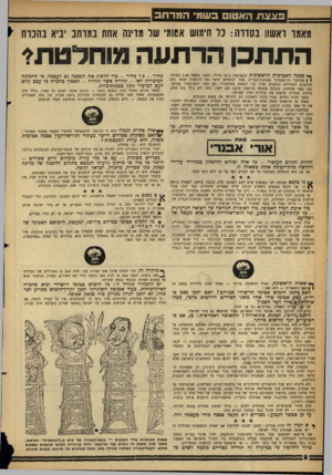 העולם הזה - גליון 1303 - 29 באוגוסט 1962 - עמוד 8 | באצ ה האטום בשמי המרחב מאמו ראשון בסורה: כל חימוש אשמי שר מוינה אחת במרחב יביא בהנוח התתכן הרתעה מוחלטת* ך* פצצה האטומית הראשונית התפוצצה ב־ 16 ביולי ,1945