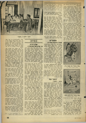 העולם הזה - גליון 1304 - 5 בספטמבר 1962 - עמוד 11 | לגמרי בארץ אחרת, בה אין קיבוצים ואין תנועות־נוער. כך קרה שכמה מתנועות־הנח״ל האפרי־קאיות, שהוקמו על־ידי רודנים מקומיים בעזרת מומחים ישראליים, ניראות בעיניים