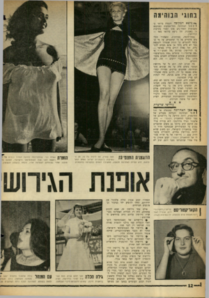 העולם הזה - גליון 1304 - 5 בספטמבר 1962 - עמוד 12 | *י* נו שאהמקוכל והנפוץ ביותר ב! 1חוגי הבוהימד. התל־אביבית וסביבתה בשבועות האחרונים אינו קשור בתרבות או באמנות. זהו נושא פרוזאי מאד — הגירושין. בבתי־הקפה,