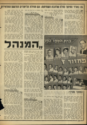 העולם הזה - גליון 1304 - 5 בספטמבר 1962 - עמוד 14 | גם באחי החינוך נפלה שלהבת השחיתות: עם תחילת הלימודים הוועשו התלמידים ר החינוך דיבר השבוע על תחילת /צ שנת הלימודים החדשה ועל בעיותיה. הוא ציטט מספר התלמידים
