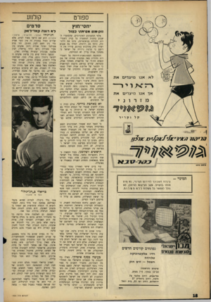 העולם הזה - גליון 1304 - 5 בספטמבר 1962 - עמוד 18 | ספורט קולנוע י ח סי־חוץ סרטי נוק או טאסיאתיכפול לא אנו מיצרים א ת אך אנו מיצרים א ת וקריר המינוי סיבלוז זזגטבדדך רחירגטז הגזיוגי 1 ,א \3־(\ *ו\ 1ז\ .בהסדנז ב