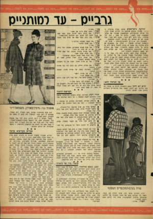 העולם הזה - גליון 1304 - 5 בספטמבר 1962 - עמוד 21 | גרב״ס -פד ו 10ת(״ 0 תודעת גרכי־נשים שלטה בפייף או׳קלוק ב־שרתון. עשרות גרביים שקופים היו תלויים לאורך הקיר, מול שולחן הקוקטיילים, ובסיסמאות שעיטרו את אולם-