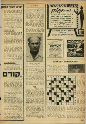 העולם הזה - גליון 1304 - 5 בספטמבר 1962 - עמוד 22 | 7 ; 1777ו מ 7מ קי ע׳ ?זול 7 6 6ואטסמ * 4 8¥א מ עבד ה ל שוני תאלקט רו ני ת ? 4 0 £ 1480661011ט 0א 1 4 בחינות כנים ה ומיון יום ג׳ ,ה־ 11 בספטמבר 1962 , תל-אביב: