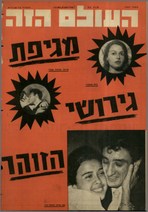 העולם הזה - גליון 1304 - 5 בספטמבר 1962 - עמוד 24 | מספר 1304 ו׳ אלול תשכ״ס5.9.1962 , סמי מולכו וגאולה גוני המחיר