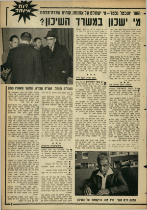העולם הזה - גליון 1304 - 5 בספטמבר 1962 - עמוד 7 | יוספטל נפטר -מ׳ ישתלט עד אחוזתו, שהיא עדדת־גפתח מי ישכון במשרד השיסוי שרות להתנקם במתכננים, עשה זאת: כשר־הפנים, ציווה עליהם לעבור ירושלימה. רובם התפטרו,