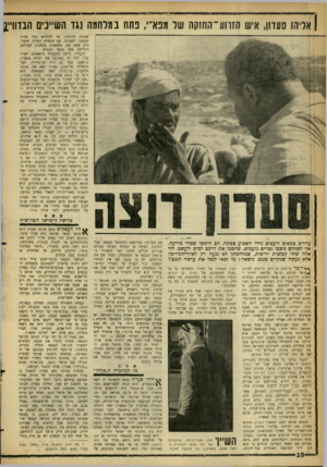 העולם הזה - גליון 1305 - 12 בספטמבר 1962 - עמוד 10 | אליהו סעדון, איש הזווע־החזקה שר מנאי׳ ,נתח במלחמה נגד השייכים הבדווי־שכונת התקווה, עד לכיבוש כפר סקיה שמעבר לשכינה. עם התחלת העליה ההמונית, אסף 100 משפחות