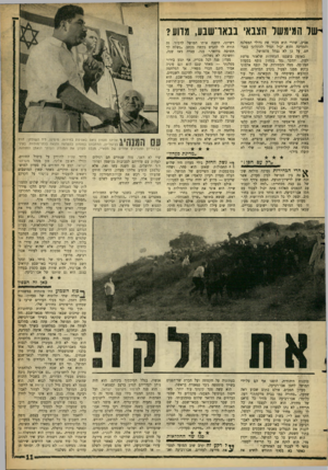 העולם הזה - גליון 1305 - 12 בספטמבר 1962 - עמוד 11 | ^של המימשל הצבאי בבאו־שבע, מדוע? אביב, שהרי הוא מכיר את גדולי המפלגה והמדינה והוא יכול תמיד להתלונן בפניהם. על כן לא נבהל מהמושל. באופק ביצבצו הבחירות שלאחר