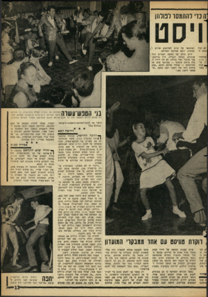 העולם הזה - גליון 1305 - 12 בספטמבר 1962 - עמוד 13 | ה כדי להתמסר לפולחן ויסט לא יכול :ומים היד,מחפיר צברה על־שבת במת־ רפרטואר של קרוב לשלושים שירים [ 1 נעימות, רובם במיקצב הטידיסט. לרוע מזלם של חמשת הצברים התל•