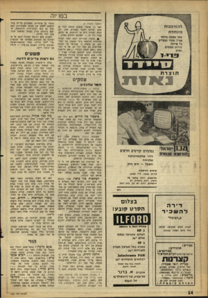 העולם הזה - גליון 1305 - 12 בספטמבר 1962 - עמוד 14 | במרינה (המשן מעמוד )9 לפני 13 שנים* .אנשים מתחת לגיל 30 אינם יכולים לזכור מאמרים אלה. לכן הנחה סבירה ה־א כי היוזמים, או חלקם, עברו גיל זה — ושהינם ותיקים בארץ.