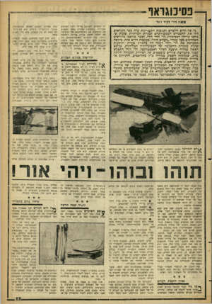 העולם הזה - גליון 1305 - 12 בספטמבר 1962 - עמוד 15 | פסיכוגדאף מאת דרי דוי ד דו ד גל של הדים חיוביים ותגובות התעניינות ערה מצד הקוראים י ליוו את ההסברים הפסיכולוגיים לבעיות הכרתיות שונות שניתנו על-ידי הפסיכולוג