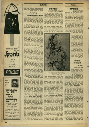 העולם הזה - גליון 1305 - 12 בספטמבר 1962 - עמוד 19 | אמנ1ת פנטומימה הבער ש טוב אמרגנו ומנהל עסקיו של הפנטומימאי הישראלי סמי מולכו, הקוצר הצלחה ותשבחות בחו׳׳ל, הוא צעיר דינמי ושופע רעיונות — יורם הראל. יורם אינו
