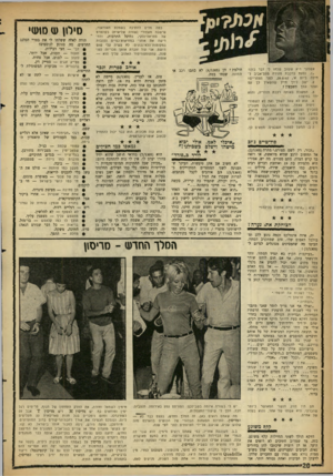 העולם הזה - גליון 1305 - 12 בספטמבר 1962 - עמוד 20 | כמה מלים לחתיכה בשמלת האוראנז׳, שישבה מאחורי (שורה שלישית) בקונצרט של סטראווינסקי, בהיכל התרבות, והח־רישה את אוזני במחיאות־כפיים נלהבות בסקומות־הלא־נכונים: לא