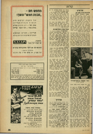 העולם הזה - גליון 1305 - 12 בספטמבר 1962 - עמוד 21 | קולנוע סרטי אלוהי היה עכביש מבעד לזכוכית האפדה (ארמון- דויד, תל־אביב ; שבדיה) מביא אל הבד אינגמר ברגמן חדש, שונה לחלוטין מזה שהורגלו אליו מעריציו של גאון