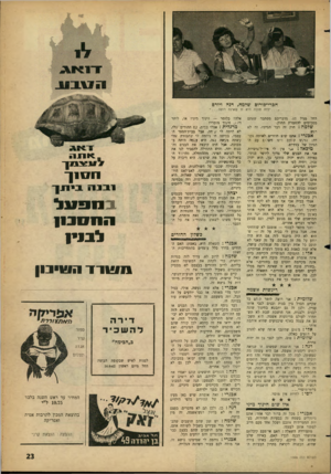 העולם הזה - גליון 1305 - 12 בספטמבר 1962 - עמוד 23 | חכרי־פורום שרמה, דנה ויורם __ ילדה טובה היא זו שאינה רוצת החל מגיל .17 מדבריכם מסתבר שאתם מסכימים להחמרת החוק. שלמה: חוק זה דבר הגיוני, זה לא רגש. אפנדי: אתם