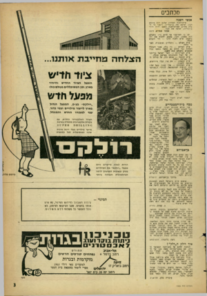 העולם הזה - גליון 1305 - 12 בספטמבר 1962 - עמוד 3 | מכחכים אנשי השנה ..אייט־ה׳שנה האחרון ׳שלכם היה פינחס לבון ,׳שדפק את נז־נוריוו. רומני כי הציק מחייב שאיש־השנה הפעם יהיה דויד בז־נוריוז• ,שדפק את לבוז אסתר
