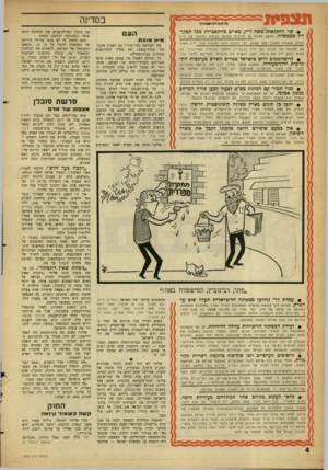 העולם הזה - גליון 1305 - 12 בספטמבר 1962 - עמוד 4 | תצפין! נל הזכויות ׳•סורוח • שר החקלאות משה דיין, מאיים כהתפטרות מכל תסקי־ דיו בממשלה. הרקע לאיום הן הסיבית שגרמו לביטול נסיעתו של דיין לפרס, שעמדה?הערך לפני
